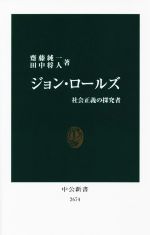 【中古】 ジョン・ロールズ 社会正義の探究者 中公新書2674／齋藤純一(著者),田中将人(著者)