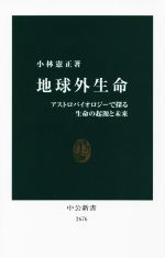 【中古】 地球外生命 アストロバイオロジーで探る生命の起源と未来 中公新書2676／小林憲正(著者)