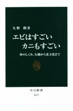 【中古】 エビはすごいカニもすごい 体のしくみ、行動から食文化まで 中公新書2677／矢野勲(著者)