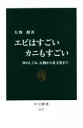 【中古】 エビはすごいカニもすごい 体のしくみ、行動から食文化まで 中公新書2677/矢野勲(著者)