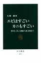 【中古】 エビはすごいカニもすごい 体のしくみ 行動から食文化まで 中公新書2677／矢野勲 著者 