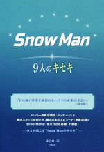 【中古】 Snow　Man　9人のキセキ／池松紳一郎(著者)
