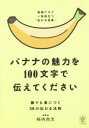 【中古】 バナナの魅力を100文字で伝えてください 誰でも身につく36の伝わる法則 地味だけど一生役立つ「伝わる技術」／柿内尚文(著者)