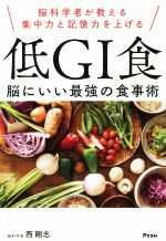 【中古】 低GI食 脳にいい最強の食事術 脳科学者が教える 集中力と記憶力を上げる/西剛志(著者)
