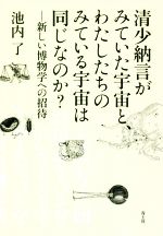 【中古】 清少納言がみていた宇宙と、わたしたちのみている宇宙は同じなのか？ 新しい博物学への招待／池内了(著者)