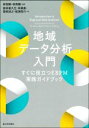 【中古】 地域データ分析入門 すぐに役立つEBPM実践ガイドブック／高林喜久生(著者),林勇貴(著者),高崎滋之(著者),林宜嗣(編著),林亮輔(編著)