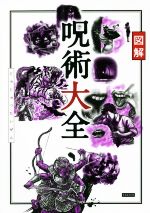 【中古】 図解　呪術大全／ライブ(編者)