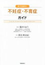 【中古】 知っておきたい不妊症・不育症ガイド／藤井知行(監修),原田美由紀(監修)