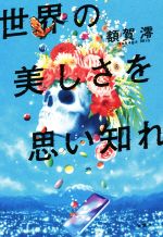 【中古】 世界の美しさを思い知れ／額賀澪(著者)のサムネイル