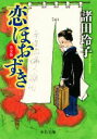 【中古】 恋ほおずき　完全版 中公文庫／諸田玲子(著者)