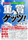 【中古】 重賞ゲッツ！(2022上半期) GI～GIII66レース攻略編 革命競馬／水上学(著者)