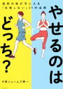 【中古】 やせるのはどっち? 理想の体が手に入る「失敗しない」31の法則/中野ジェームズ修一(著者)