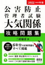 【中古】 公害防止管理者試験 大気関係攻略問題集(2022−2023年版)/三好康彦(著者)