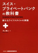 【中古】 スイス・プライベートバンクの教科書 新たなライフスタイルの実践/井上雅之(著者)