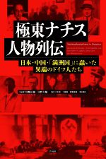 【中古】 極東ナチス人物列伝 日本・中国・「満洲国」に蠢いた異端のドイツ人たち/熊野直樹(著者),清水雅大(著者),大木毅(著者),工藤章(著者),田嶋信雄(編著),田野大輔(編著)
