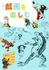 【中古】 戯画を楽しむ／谷川渥(監修),濱田信義(編著)