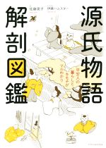 【中古】 源氏物語 解剖図鑑 平安人の暮らしとキモチがマルわかり／佐藤晃子 著者 伊藤ハムスター イラスト 