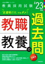 【中古】 教職教養の過去問(’23年度) 教員採用試験Hyper実戦シリーズ2/時事通信出版局(著者)