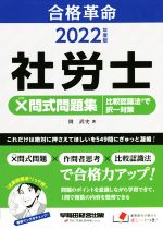 【中古】 合格革命　社労士　×問式問題集　比較認識法で択一対