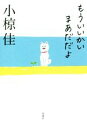 【中古】 もういいかい まあだだよ/小椋佳(著者)