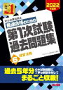 【中古】 中小企業診断士 最速合格のための 第1次試験過去問題集 2022年度版(6) 経営法務/TAC中小企業診断士講座(編著)