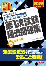 【中古】 中小企業診断士　最速合格のための　第1次試験過去問題集　2022年度版(6) 経営法務／TAC中小企業診断士講座(編著)