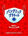 【中古】 パンデミック・プラネット 感染症が地球にあたえる影響 大流行をとめるためにできること 児童図書館・絵本の部屋 SDGsプラネット・シリーズ/アンナ・クレイボーン(著者),大山泉(訳者)(3)