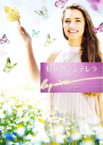 Pocketbooks （Romance） - 【中古】 虹色のシンデレラ ハーレクイン文庫／エマ・ダーシー【作】，片山真紀【訳】