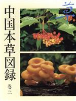 【中古】 中国本草図録(巻3)／蕭培根【編】，真柳誠【訳・編】