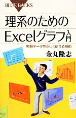 【中古】 理系のためのExcelグラフ入門 実験データを正しく伝える技術 ブルーバックス／金丸隆志【著】