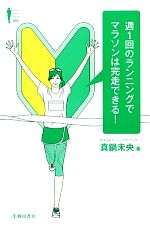 【中古】 週1回のランニングでマラ