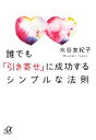 【中古】 誰でも「引き寄せ」に成功するシンプルな法則 講談社＋α文庫／水谷友紀子【著】