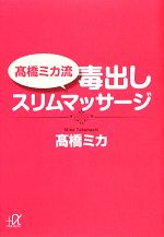 【中古】 高橋ミカ流毒出しスリム