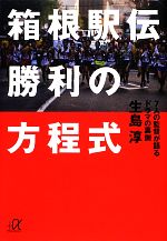 【中古】 箱根駅伝勝利の方程式 7人の監督が語るドラマの裏側 講談社＋α文庫／生島淳【著】