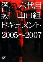 【中古】 六代目山口組ドキュメント(2005‐2007) 講談社＋α文庫／溝口敦【著】