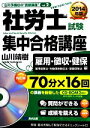 【中古】 社労士試験集中合格講座　雇用・徴収・健保　雇用保険法・労働保険徴収法・健康保険法編(2014年版) 山川予備校の“書籍講座”vol．2／山川靖樹【著】