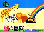 酒井邦嘉【作】，山田和明【絵】販売会社/発売会社：明治書院発売年月日：2013/10/21JAN：9784625624445
