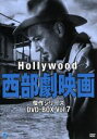 【中古】 ハリウッド西部劇映画 傑作シリーズ DVD−BOX Vol.7/(洋画)