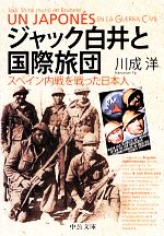 【中古】 ジャック白井と国際旅団 スペイン内戦を戦った日本人 中公文庫/川成洋【著】