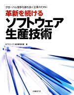 【中古】 革新を続けるソフトウェ