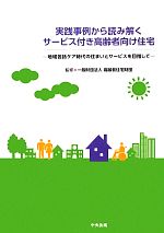 【中古】 実践事例から読み解くサービス付き高齢者向け住宅 地域包括ケア時代の住まいとサービスを目指して/高齢者住宅財団【監修】