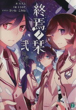【中古】 終焉ノ栞(弐) 報復−Re:vival− MF文庫J/スズム(著者),さいね/こみね,主犯:150P