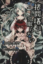 【中古】 拷問塔は眠らない エメラルドの少女 /mothy_悪ノP(著者),マルイノ(その他) 【中古】afb