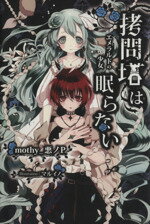 【中古】 拷問塔は眠らない　エメラルドの少女 ／mothy＿悪ノP(著者),マルイノ(その他) 【中古】afb