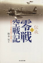 【中古】 伝承　零戦空戦記(1) 初陣から母艦部隊の激闘まで 光人社NF文庫／秋本実(著者)