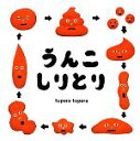 【中古】 うんこしりとり コドモエのえほん／tupera　tupera【著】