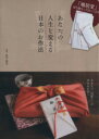 【中古】 あなたの人生を変える日本のお作法/岩下宣子