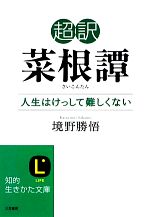 【中古】 超訳 菜根譚 人生はけっして難しくない 知的生きかた文庫/境野勝悟【著】