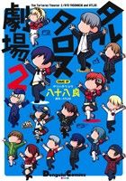  タルタロス劇場(2) 電撃C　EX／八十八良(著者),ATLUS