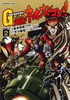 【中古】 超級!機動武闘伝Gガンダム 爆熱・ネオホンコン!(2) 角川Cエース/島本和彦(著者),矢立肇